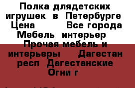 Полка длядетских игрушек  в  Петербурге › Цена ­ 250 - Все города Мебель, интерьер » Прочая мебель и интерьеры   . Дагестан респ.,Дагестанские Огни г.